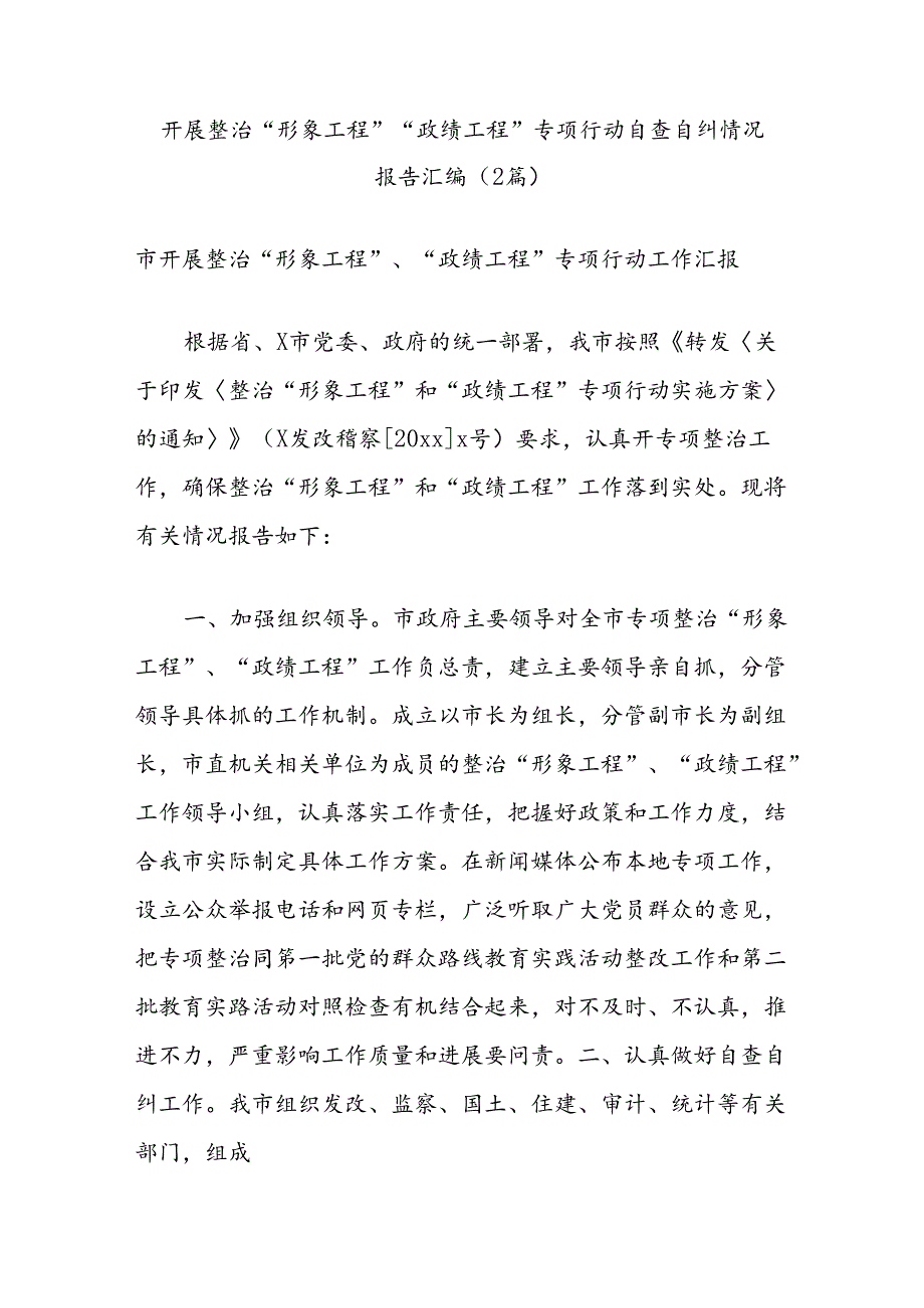 (2篇)开展整治“形象工程”“政绩工程”专项行动自查自纠情况报告汇编.docx_第1页