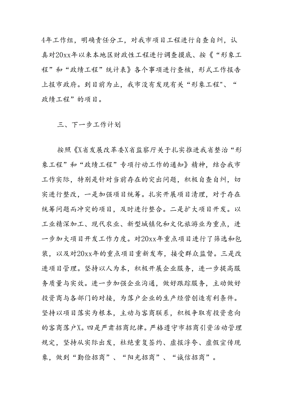 (2篇)开展整治“形象工程”“政绩工程”专项行动自查自纠情况报告汇编.docx_第2页