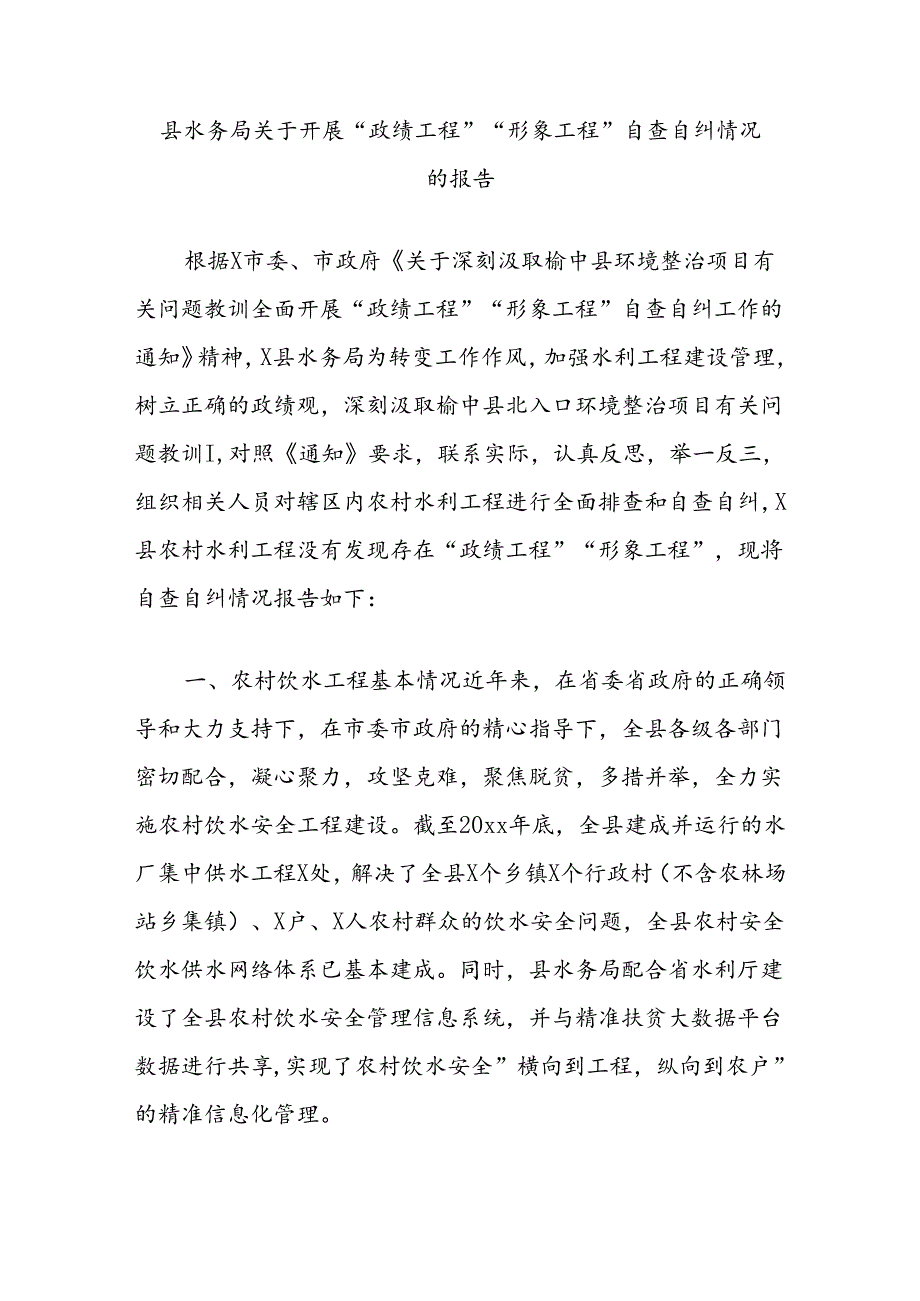 (2篇)开展整治“形象工程”“政绩工程”专项行动自查自纠情况报告汇编.docx_第3页