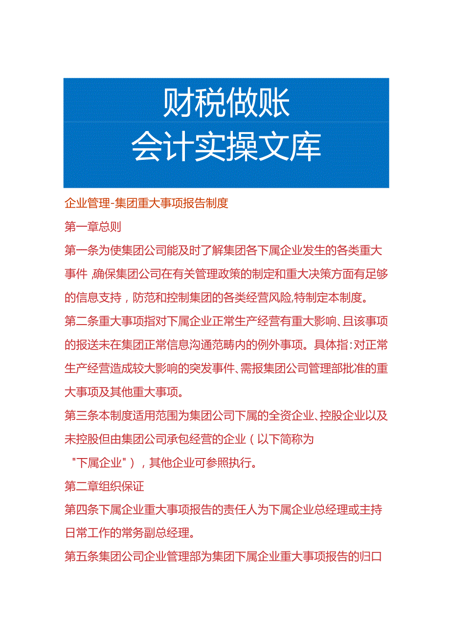 企业管理-集团重大事项报告制度.docx_第1页