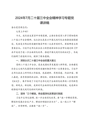 2024年7月二十届三中全会精神学习专题党课讲稿.docx