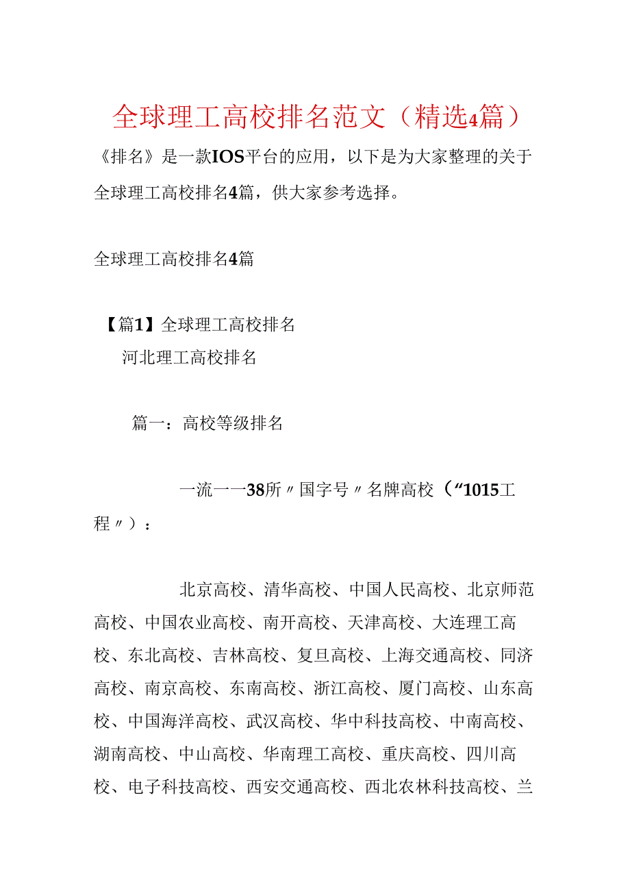 全球理工大学排名范文(精选4篇).docx_第1页