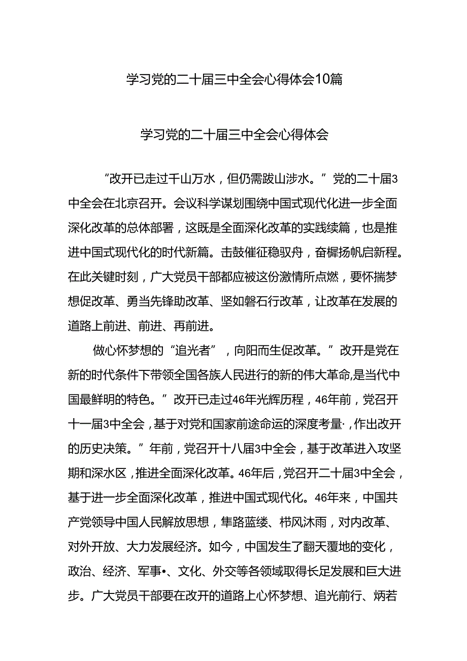 学习党的二十届三中全会心得体会10篇.docx_第1页