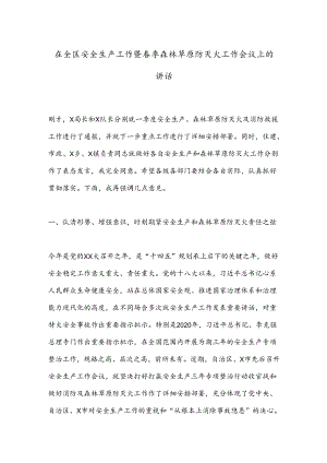 在全区安全生产工作暨春季森林草原防灭火工作会议上的讲话.docx