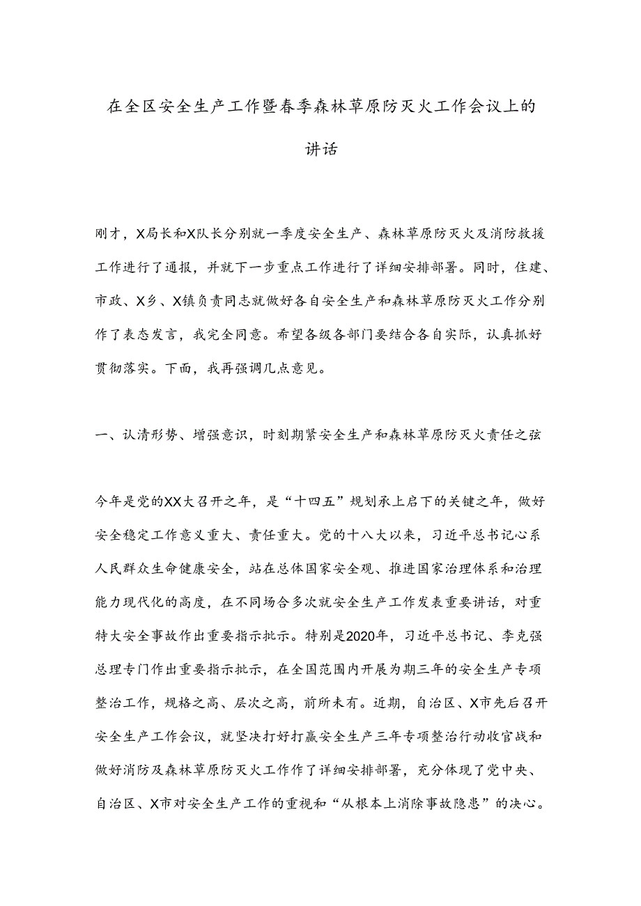 在全区安全生产工作暨春季森林草原防灭火工作会议上的讲话.docx_第1页