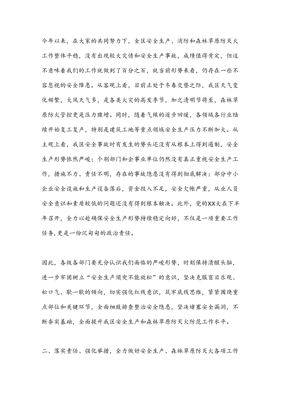 在全区安全生产工作暨春季森林草原防灭火工作会议上的讲话.docx_第2页