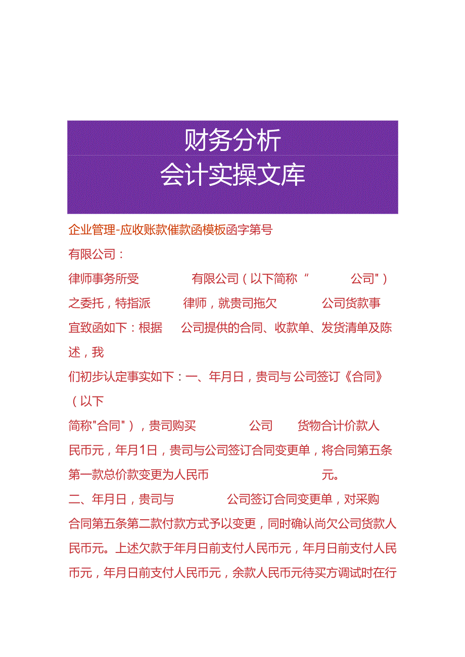 企业管理-应收账款催款函模板.docx_第1页