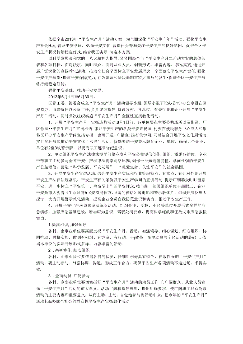 党政办安全生产实施方案.docx_第1页