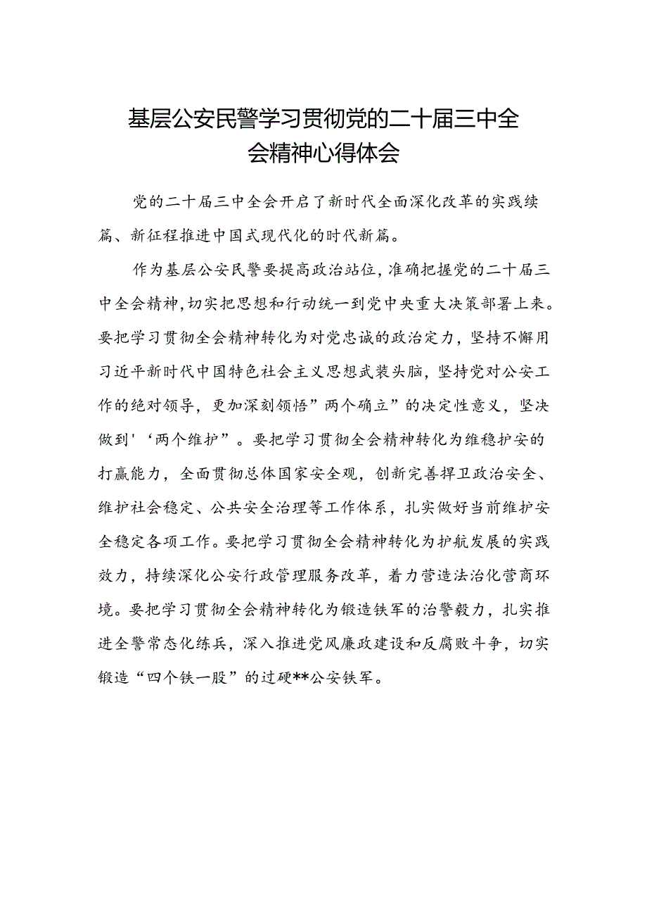 基层公安民警学习贯彻党的二十届三中全会精神心得体会.docx_第1页