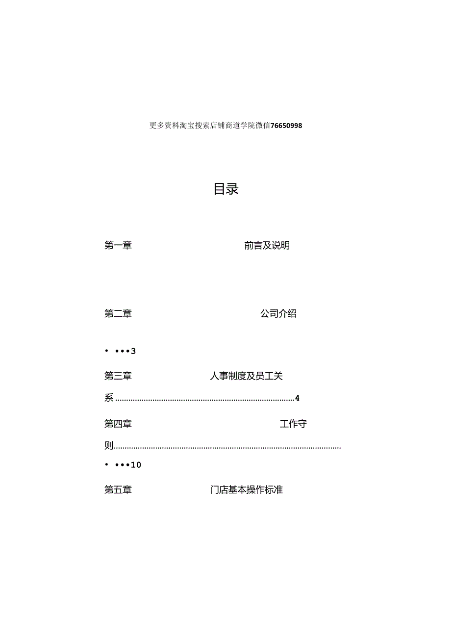 006.万X通连锁便利店公司营运手册-人事制度及员工工作守则（DOC 50页）.docx_第1页