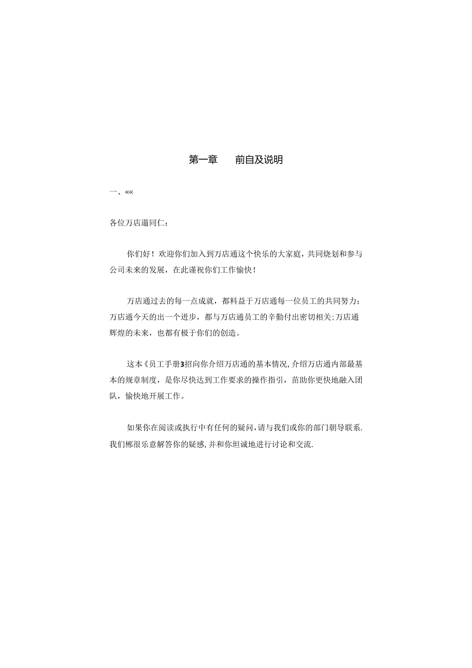 006.万X通连锁便利店公司营运手册-人事制度及员工工作守则（DOC 50页）.docx_第3页