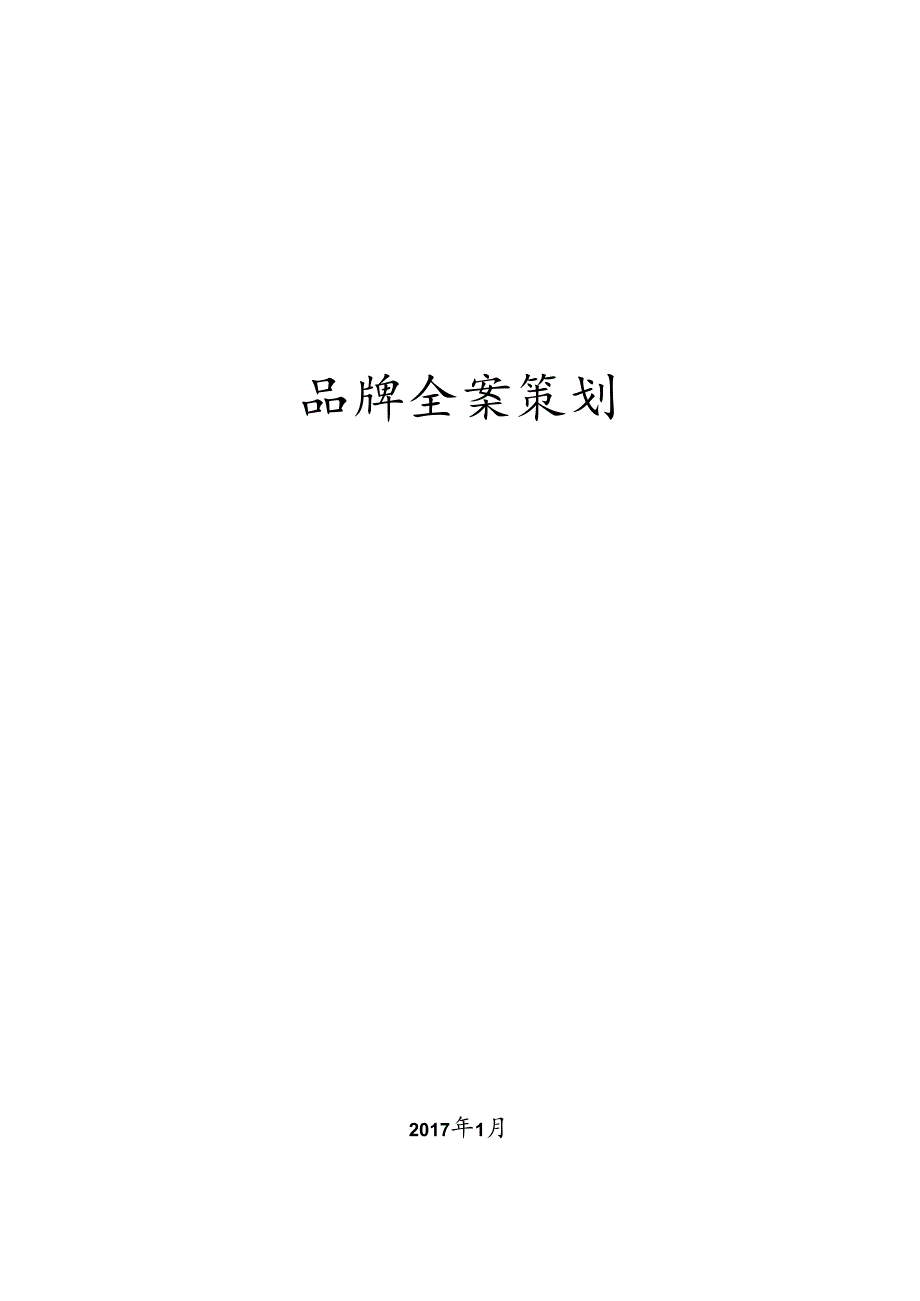 品牌全案策划方案.docx_第1页