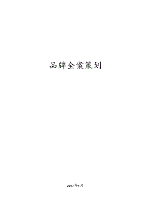 品牌全案策划方案.docx