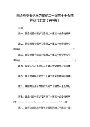 (9篇)国企党委书记学习贯彻二十届三中全会精神研讨发言（精选）.docx