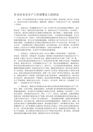 在全区安全生产工作部署会上的讲话.docx