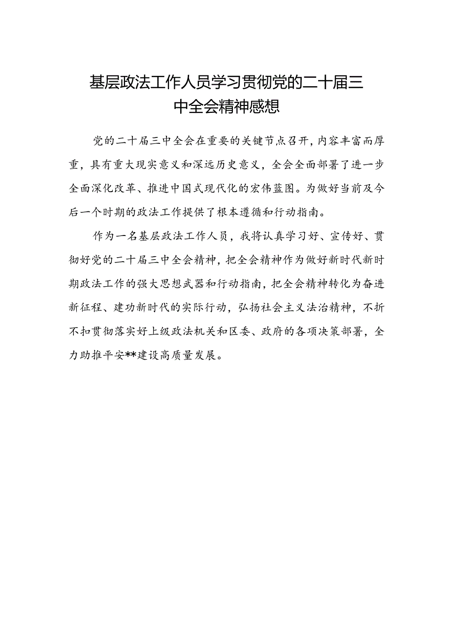 基层政法工作人员学习贯彻党的二十届三中全会精神感想.docx_第1页