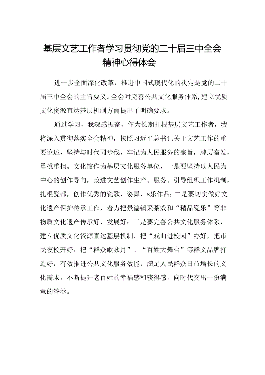 基层文艺工作者学习贯彻党的二十届三中全会精神心得体会.docx_第1页