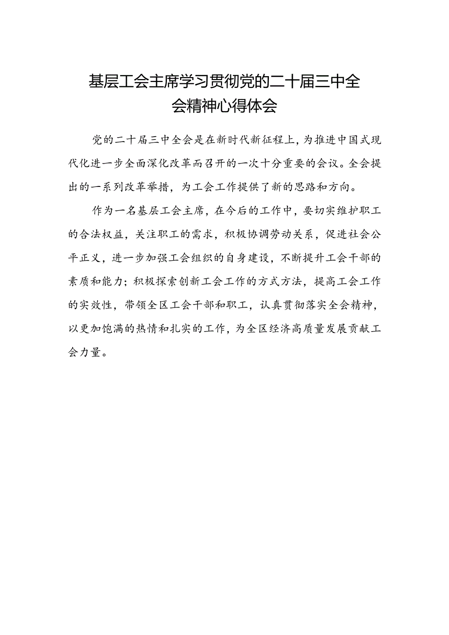 基层工会主席学习贯彻党的二十届三中全会精神心得体会.docx_第1页