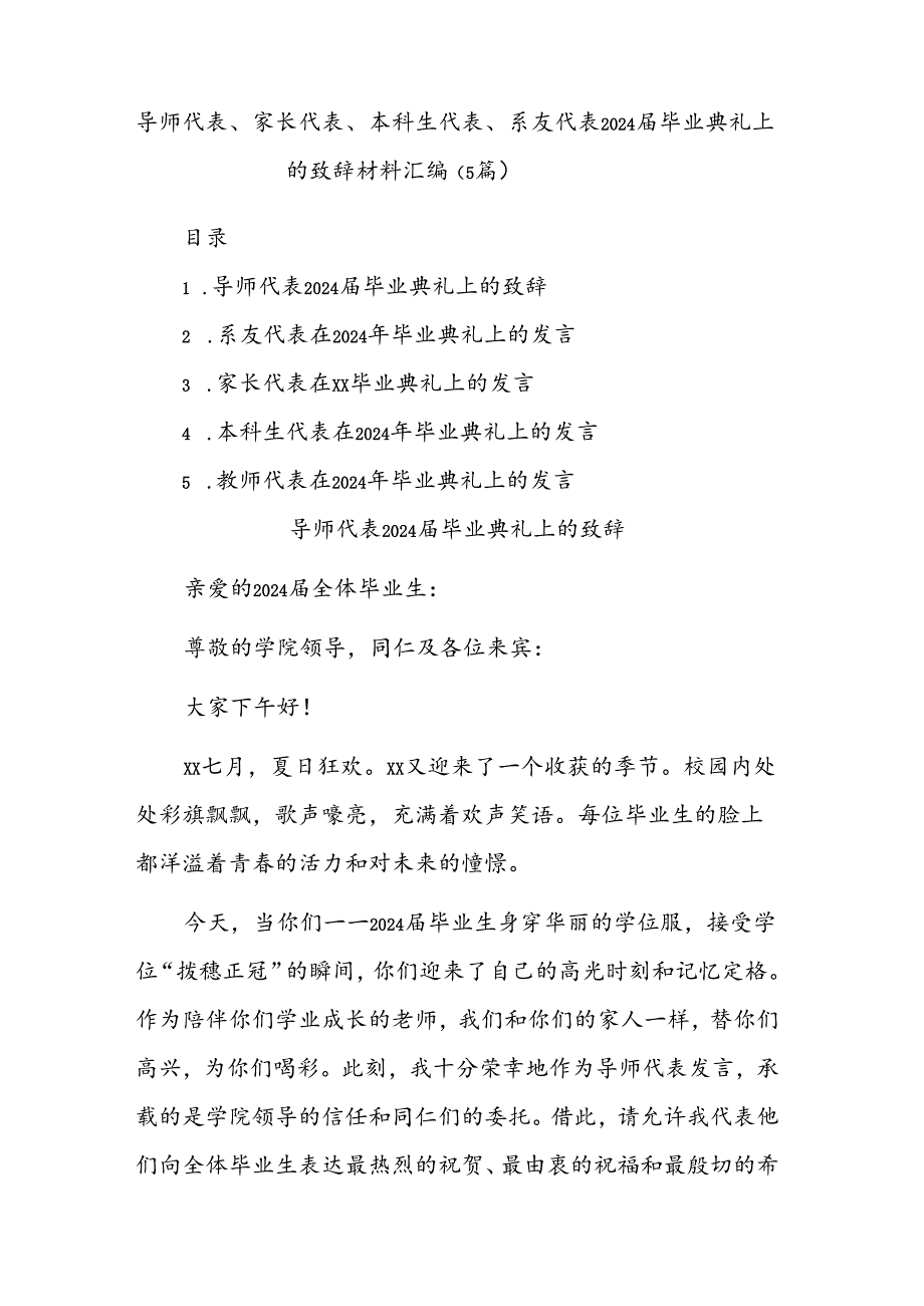 (5篇)导师代表、家长代表、本科生代表、系友代表2024届毕业典礼上的致辞材料汇编.docx_第1页