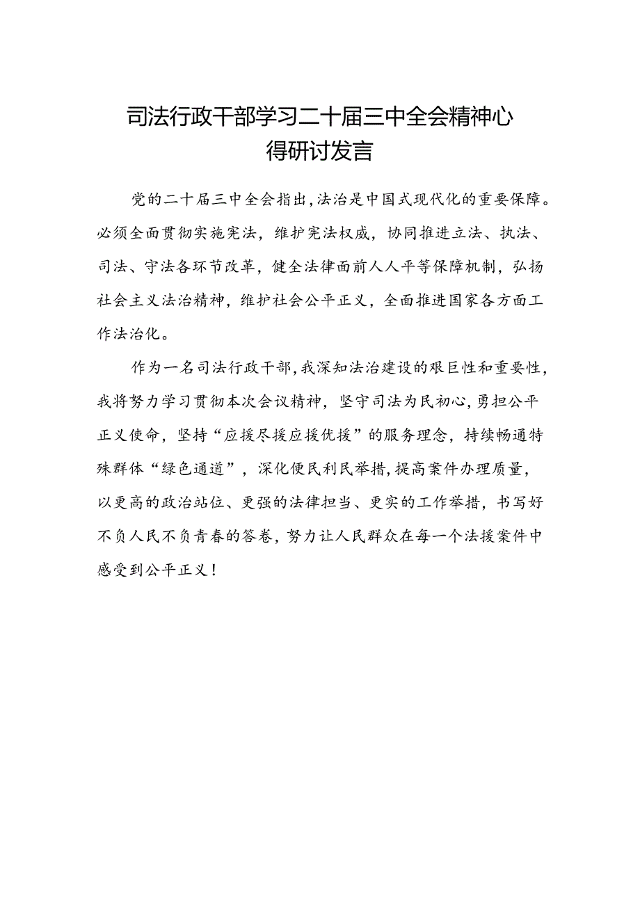 司法行政干部学习二十届三中全会精神心得研讨发言.docx_第1页