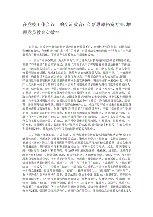 在党校工作会议上的交流发言：创新思路拓宽方法增强党员教育实效性.docx