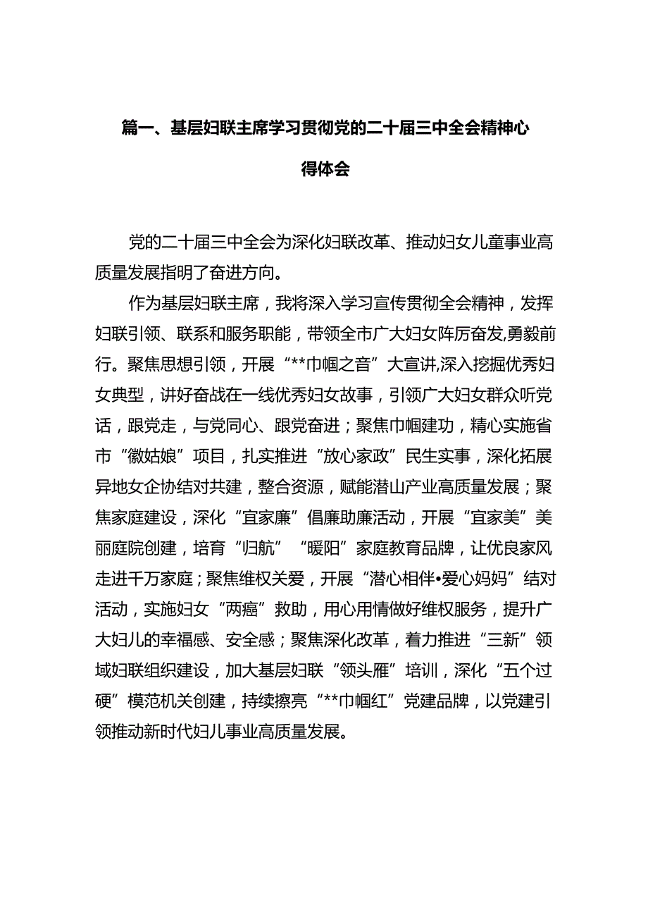 基层妇联主席学习贯彻党的二十届三中全会精神心得体会10篇专题资料.docx_第2页