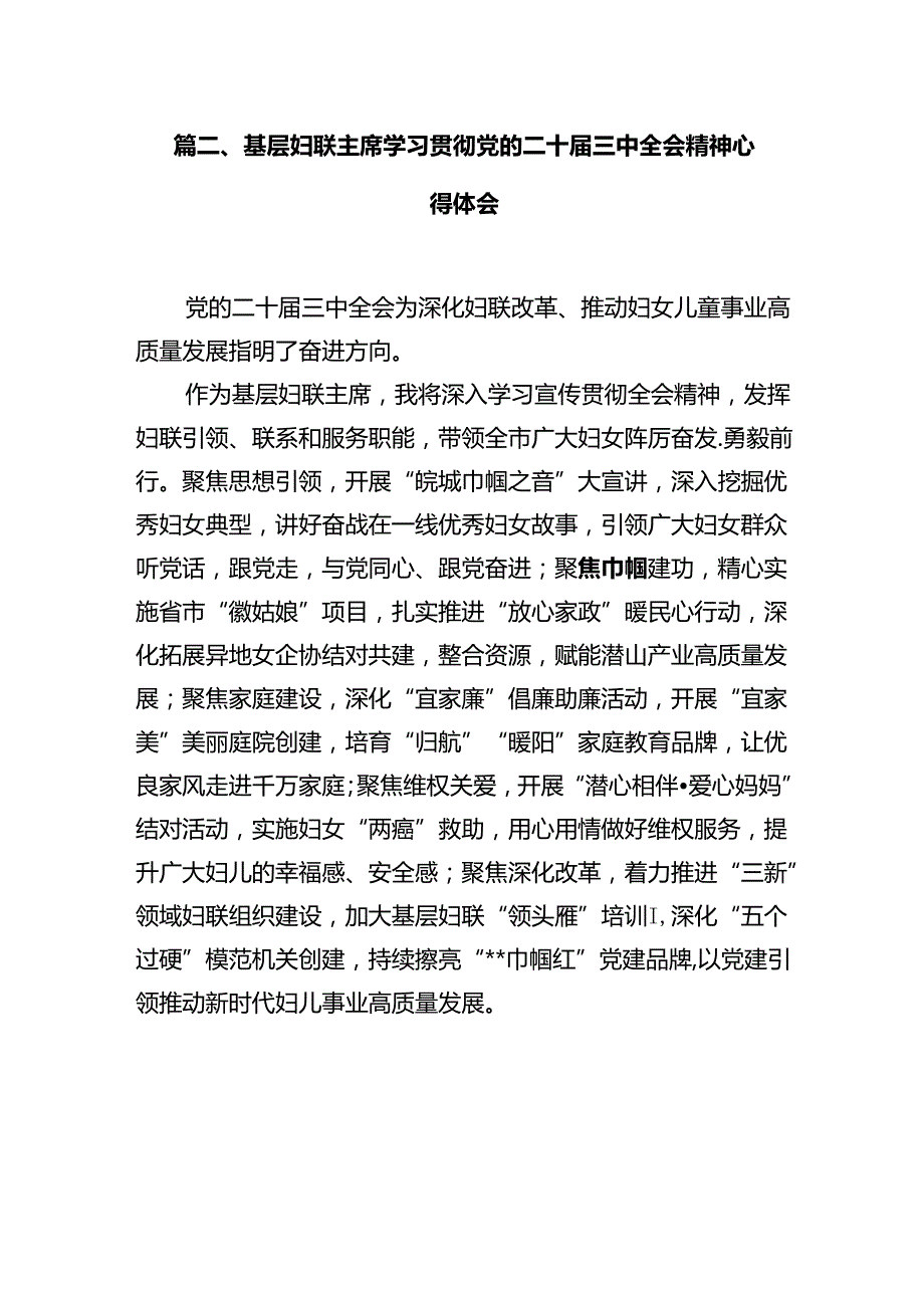 基层妇联主席学习贯彻党的二十届三中全会精神心得体会10篇专题资料.docx_第3页