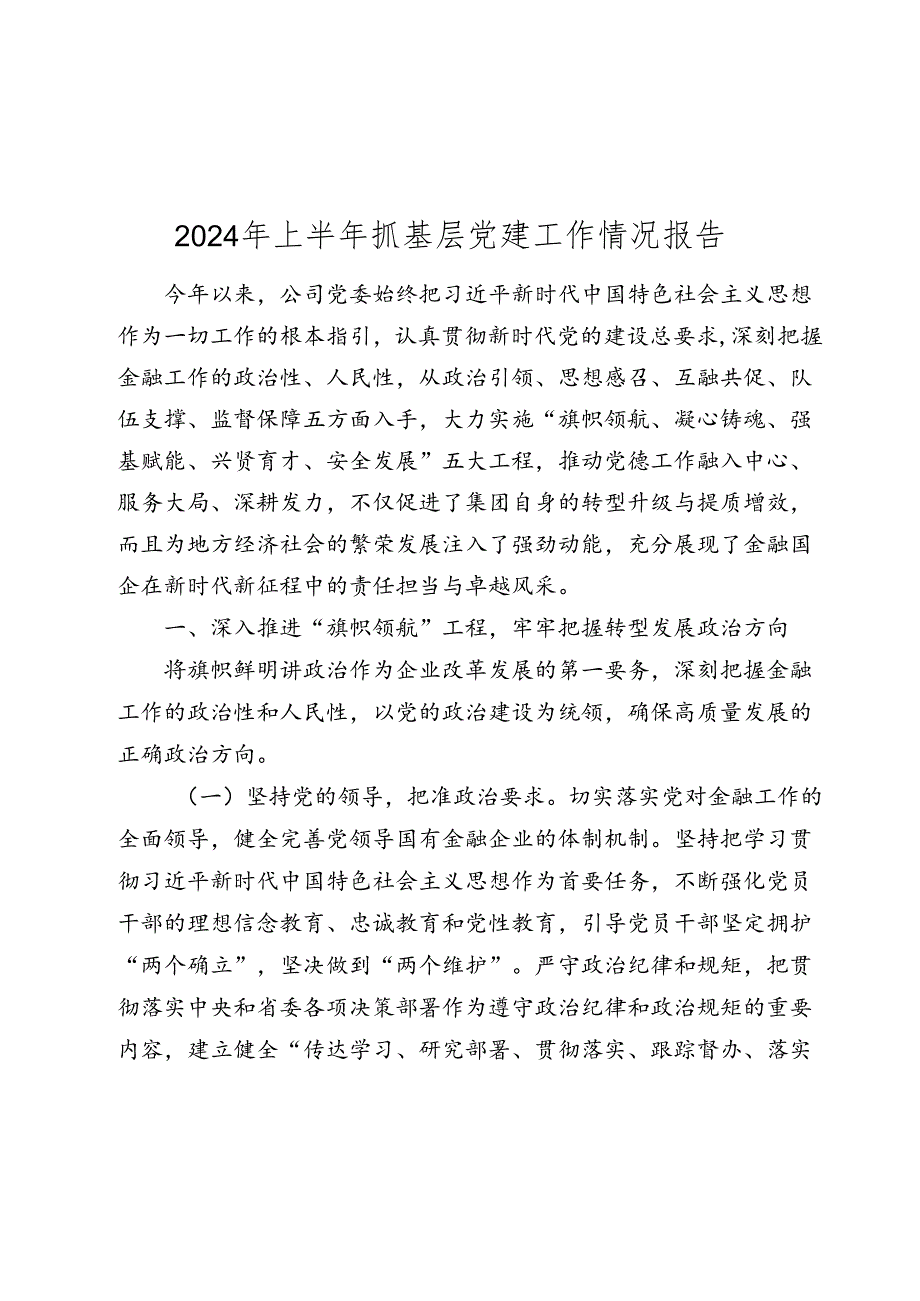 国企公司党委2024年上半年抓基层党建工作情况报告2025.docx_第1页