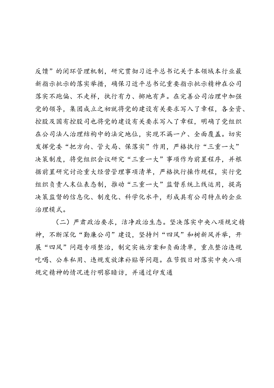 国企公司党委2024年上半年抓基层党建工作情况报告2025.docx_第2页