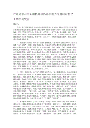 在理论学习中心组提升狠抓落实能力专题研讨会议上的交流发言.docx