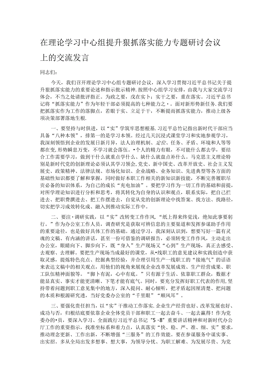 在理论学习中心组提升狠抓落实能力专题研讨会议上的交流发言.docx_第1页