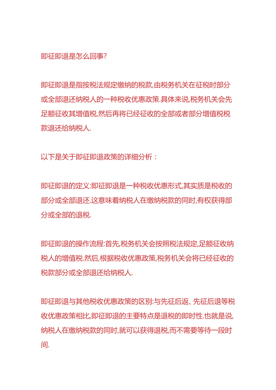 做账实操-即征即退税款会计分录.docx_第3页