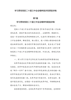 10篇学习贯彻党的二十届三中全会精神宣讲党课宣讲稿.docx