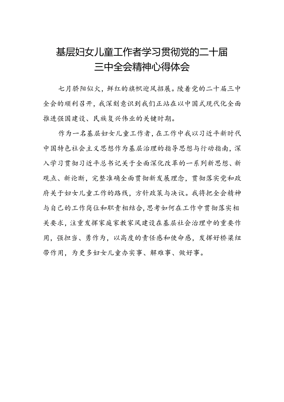 基层妇女儿童工作者学习贯彻党的二十届三中全会精神心得体会.docx_第1页