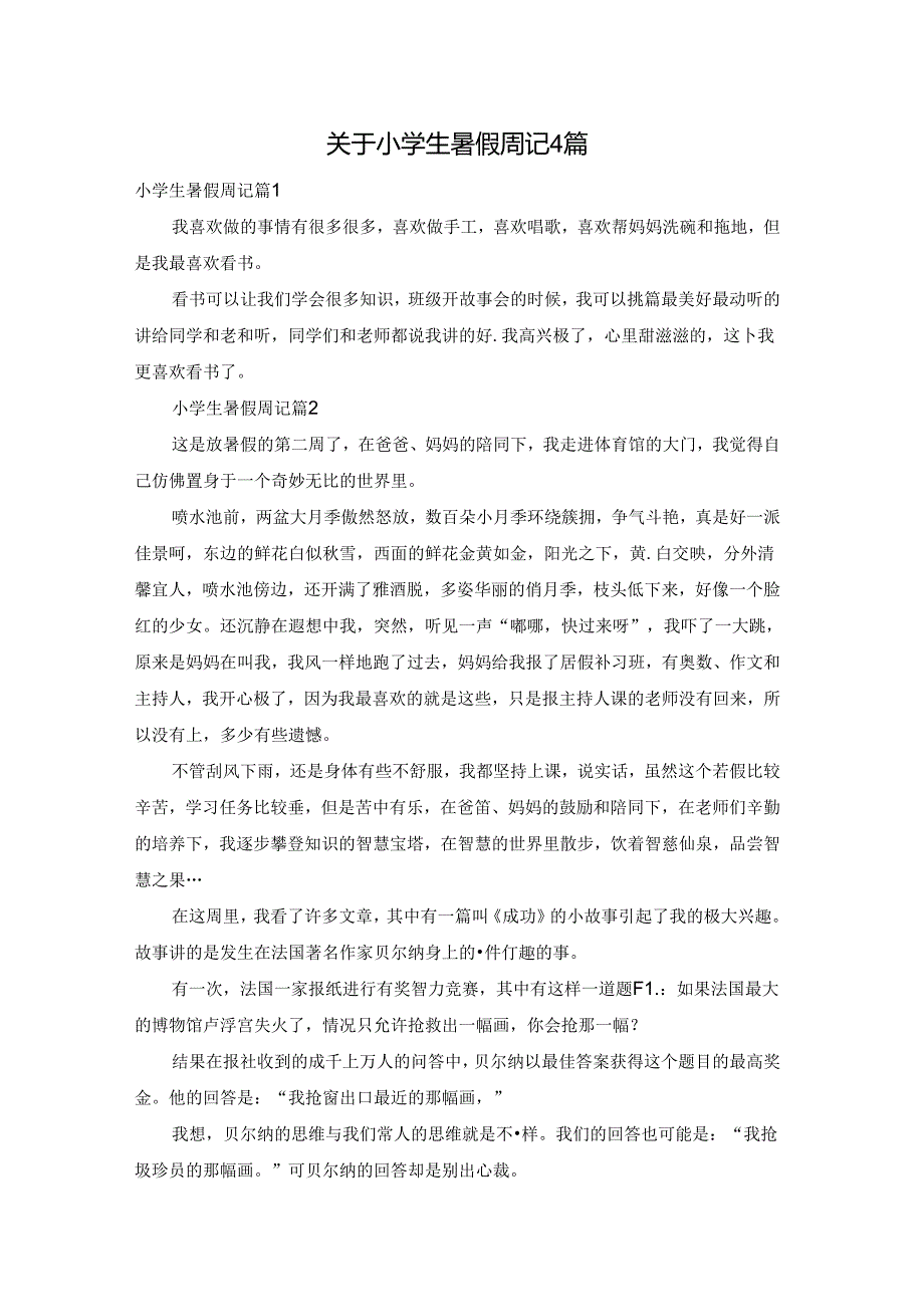 关于小学生暑假周记4篇.docx_第1页