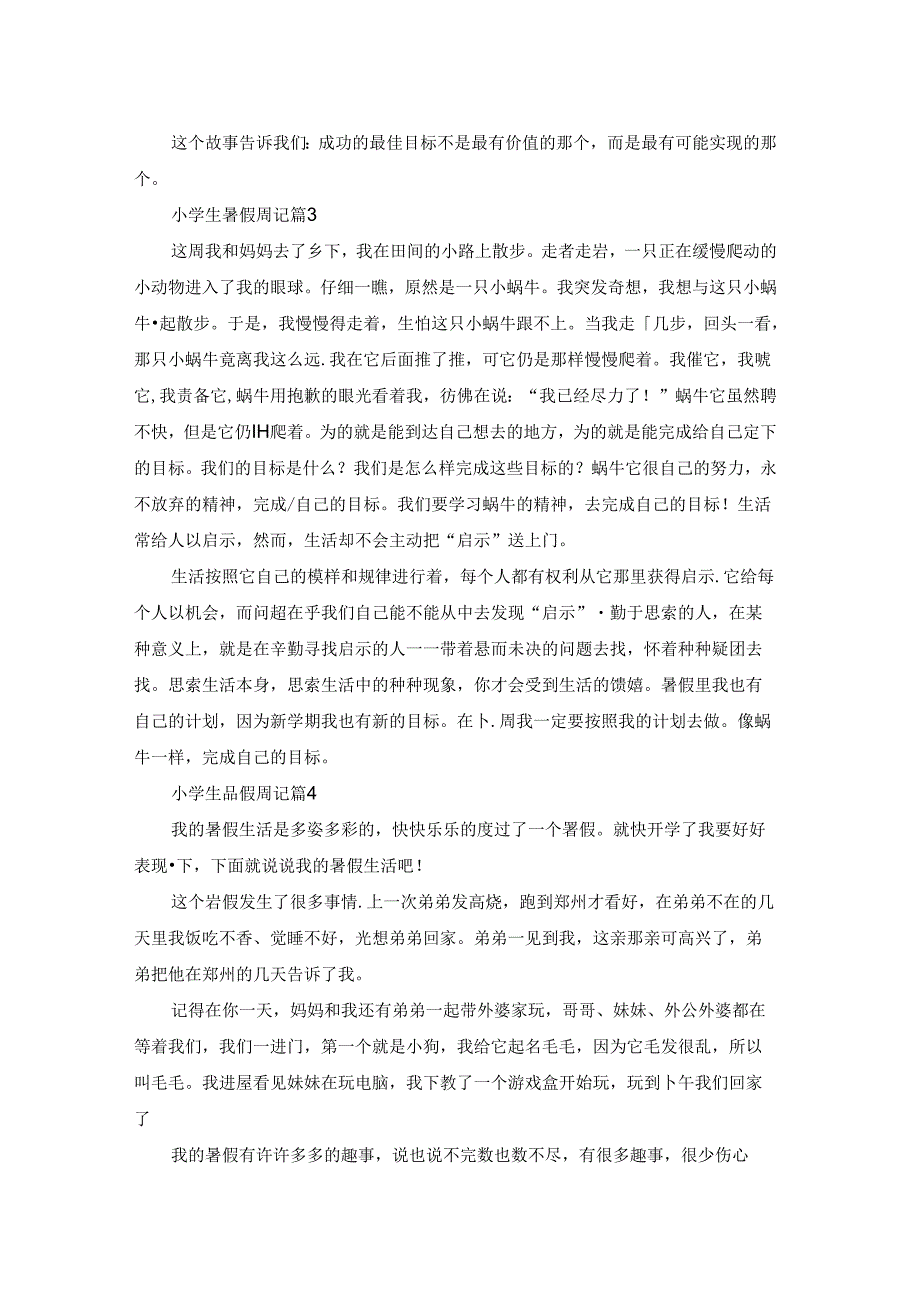 关于小学生暑假周记4篇.docx_第2页