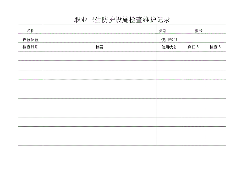 XX金属制品厂职业卫生防护设施检查维护记录（2024年）.docx_第2页