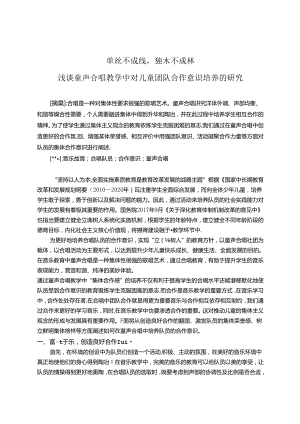 单丝不成线独木不成林浅谈童声合唱教学中对儿童团队合作 论文.docx