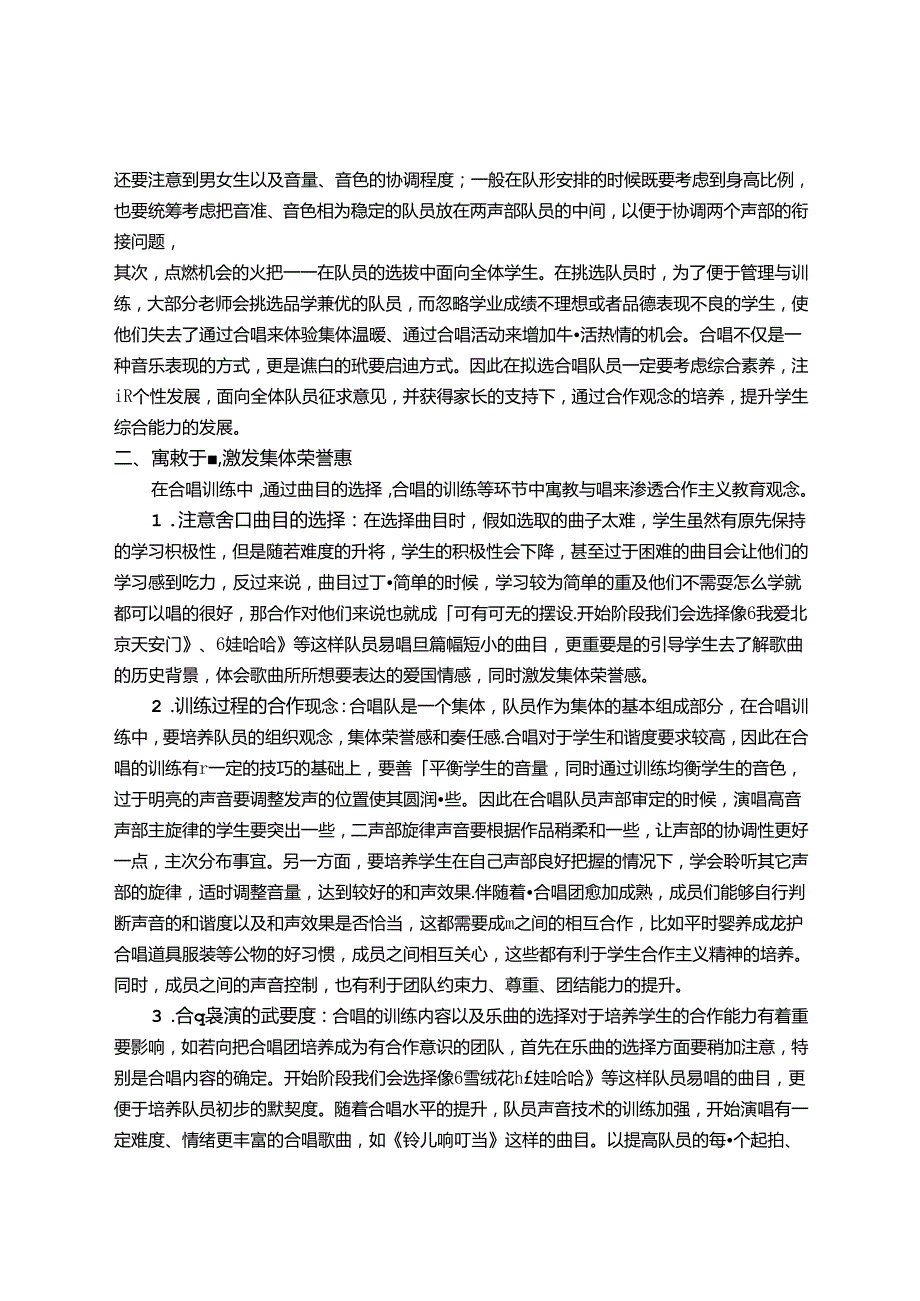 单丝不成线独木不成林浅谈童声合唱教学中对儿童团队合作 论文.docx_第2页