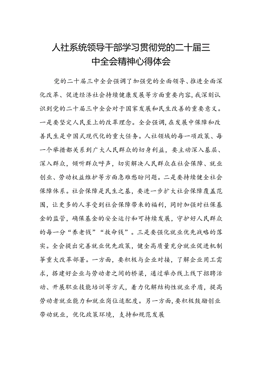 人社系统领导干部学习贯彻党的二十届三中全会精神心得体会.docx_第1页