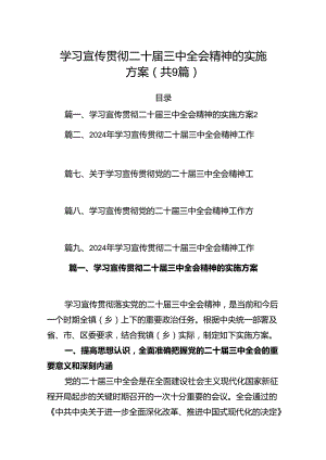 (9篇)学习宣传贯彻二十届三中全会精神的实施方案集合.docx