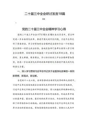 二十届三中全会研讨发言 18篇.docx