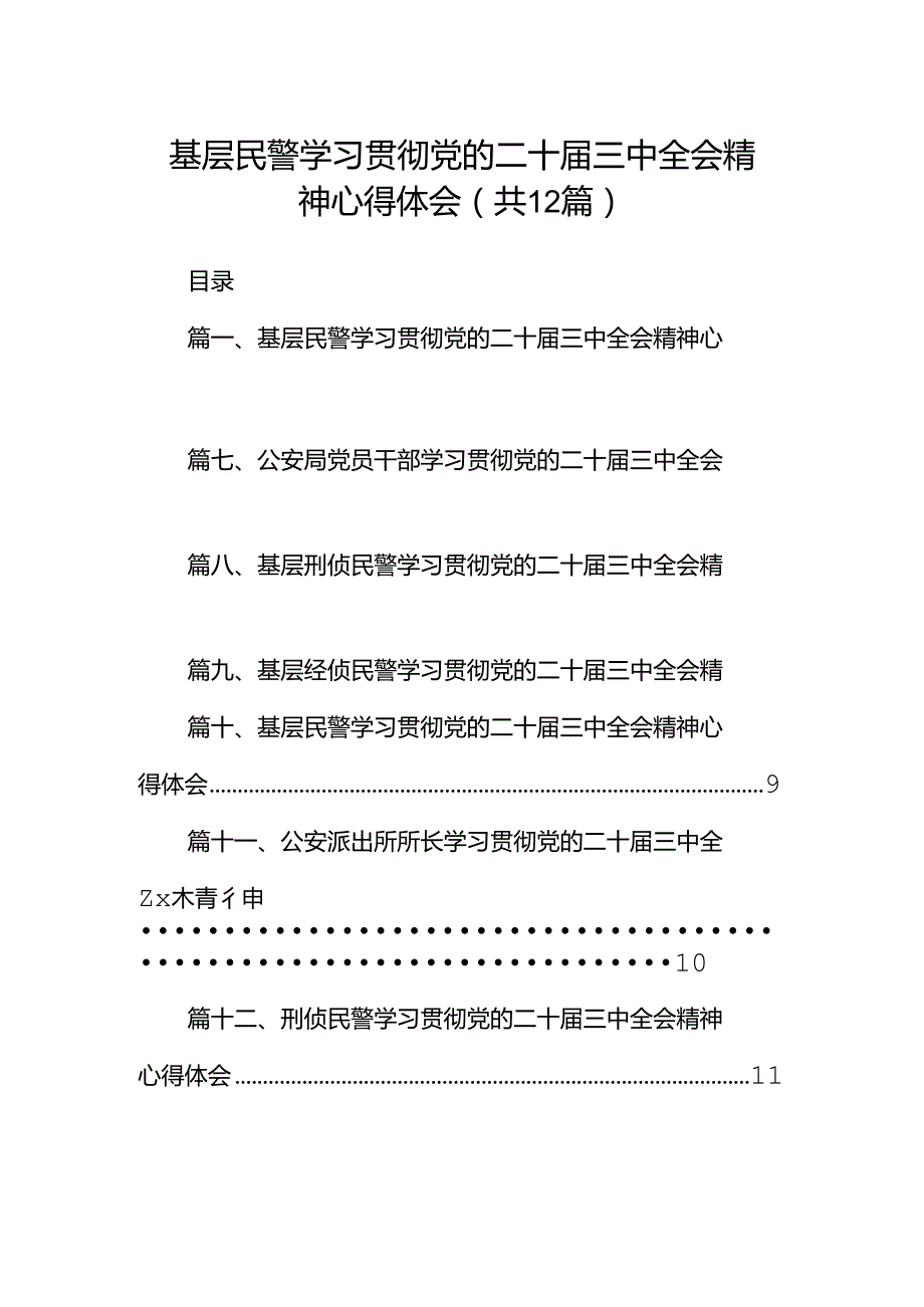 基层民警学习贯彻党的二十届三中全会精神心得体会范文12篇（精选）.docx_第1页