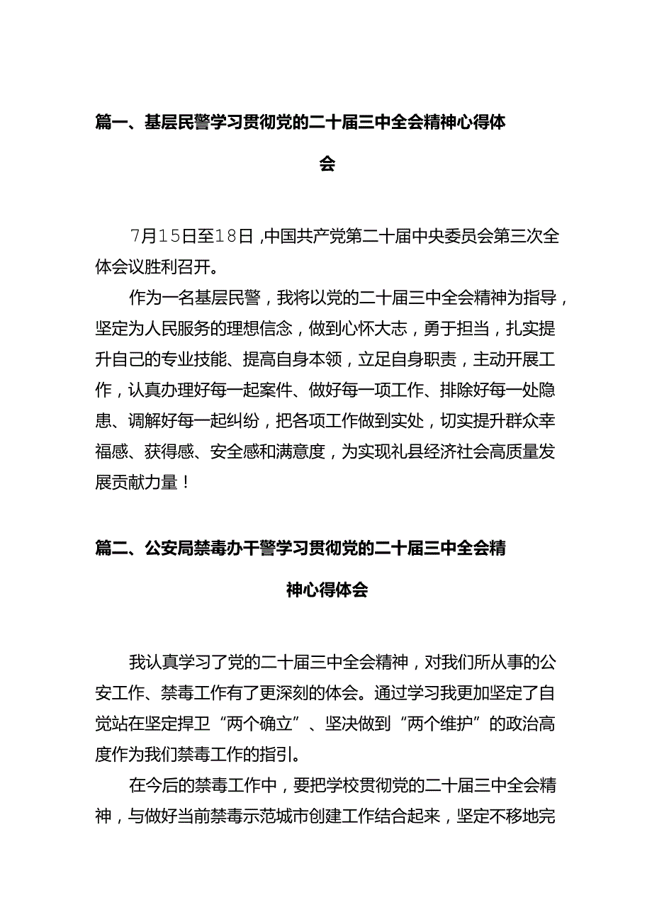 基层民警学习贯彻党的二十届三中全会精神心得体会范文12篇（精选）.docx_第2页