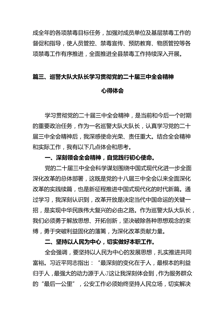 基层民警学习贯彻党的二十届三中全会精神心得体会范文12篇（精选）.docx_第3页