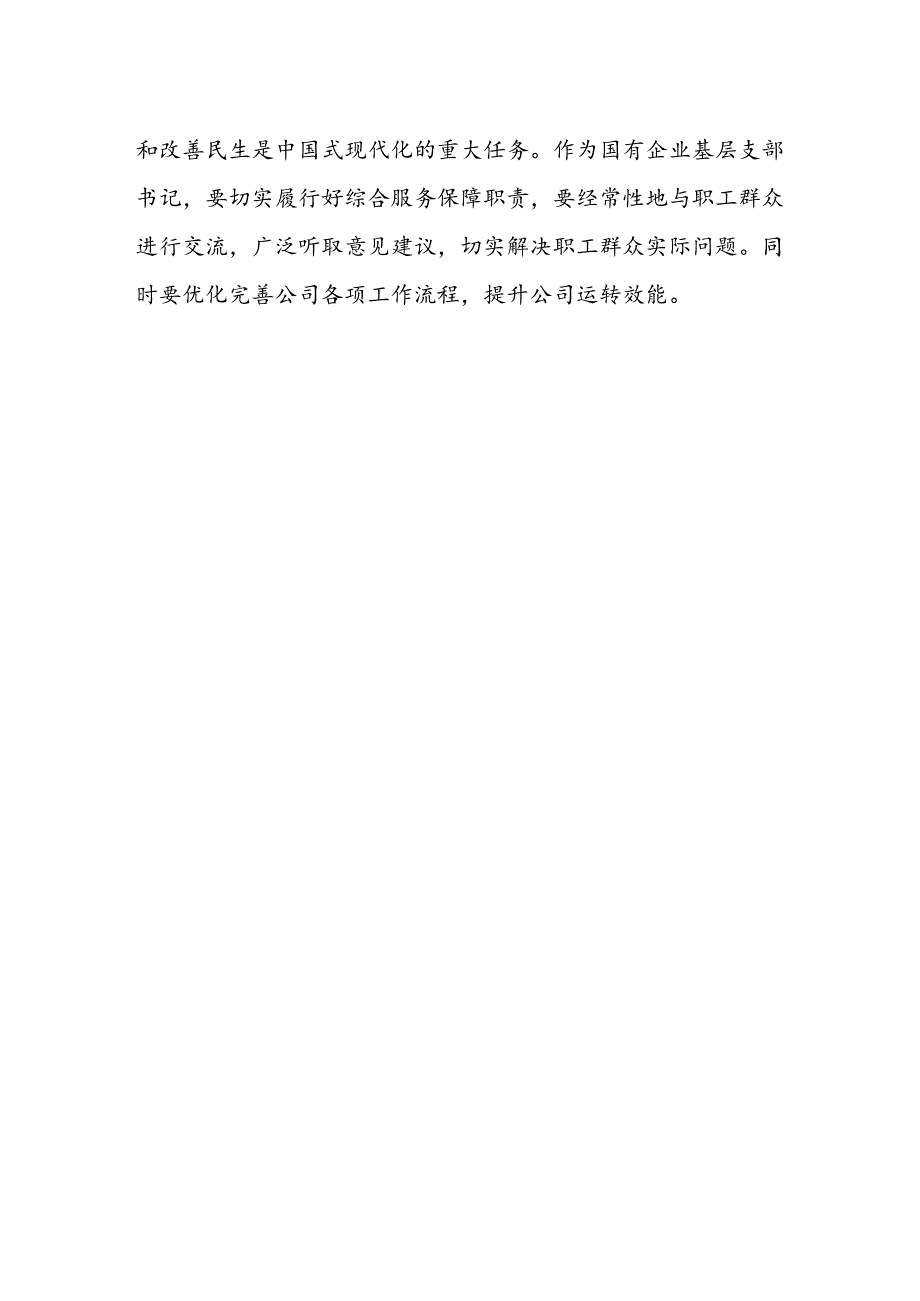 国有企业基层支部书记学习贯彻党的二十届三中全会精神心得体会.docx_第2页