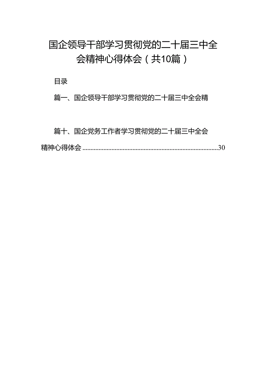 国企领导干部学习贯彻党的二十届三中全会精神心得体会十篇（精选）.docx_第1页