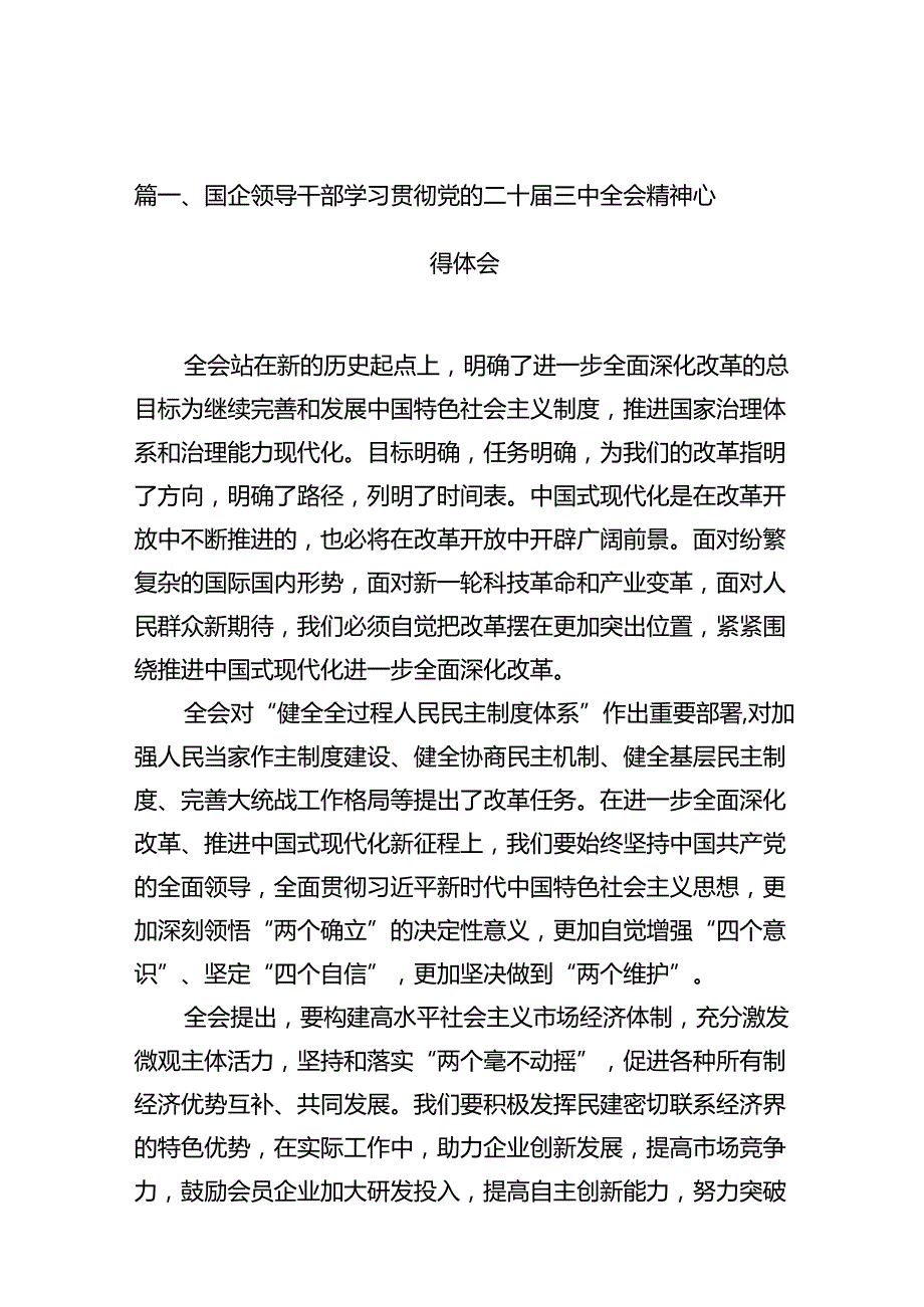 国企领导干部学习贯彻党的二十届三中全会精神心得体会十篇（精选）.docx_第2页