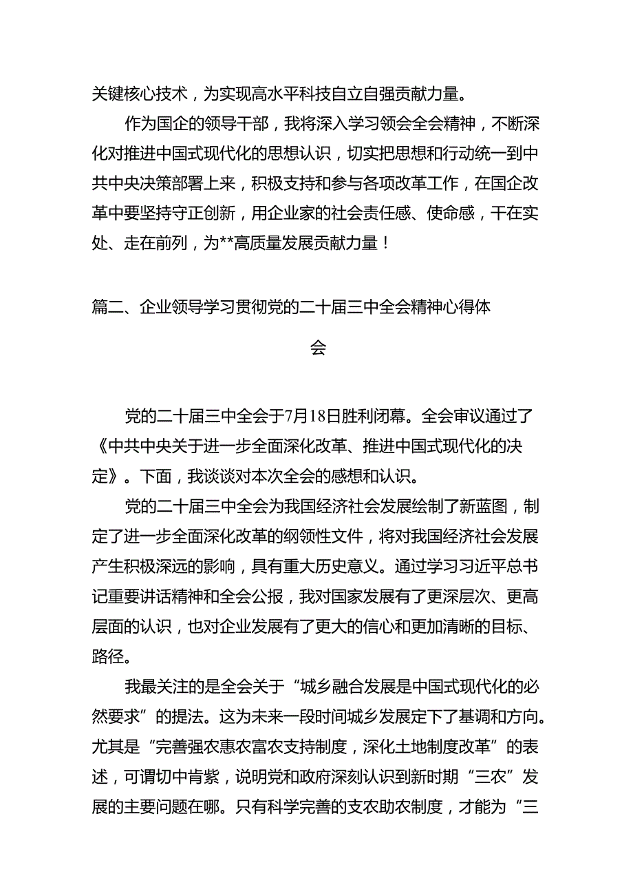 国企领导干部学习贯彻党的二十届三中全会精神心得体会十篇（精选）.docx_第3页