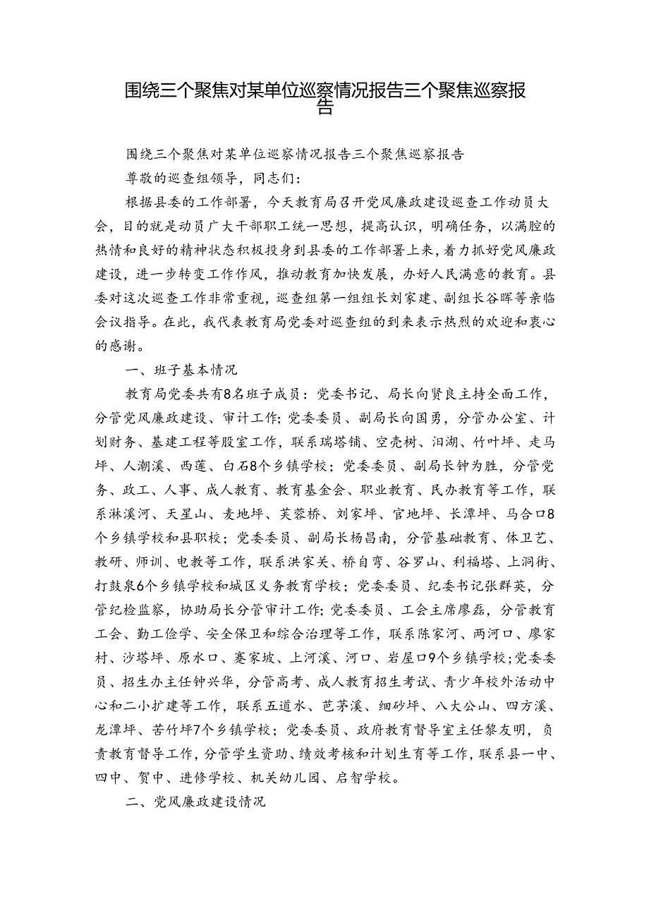 围绕三个聚焦对某单位巡察情况报告三个聚焦巡察报告.docx_第1页